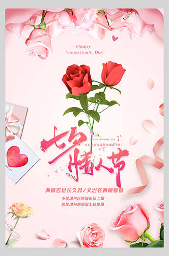 粉色七夕情人节节日宣传海报