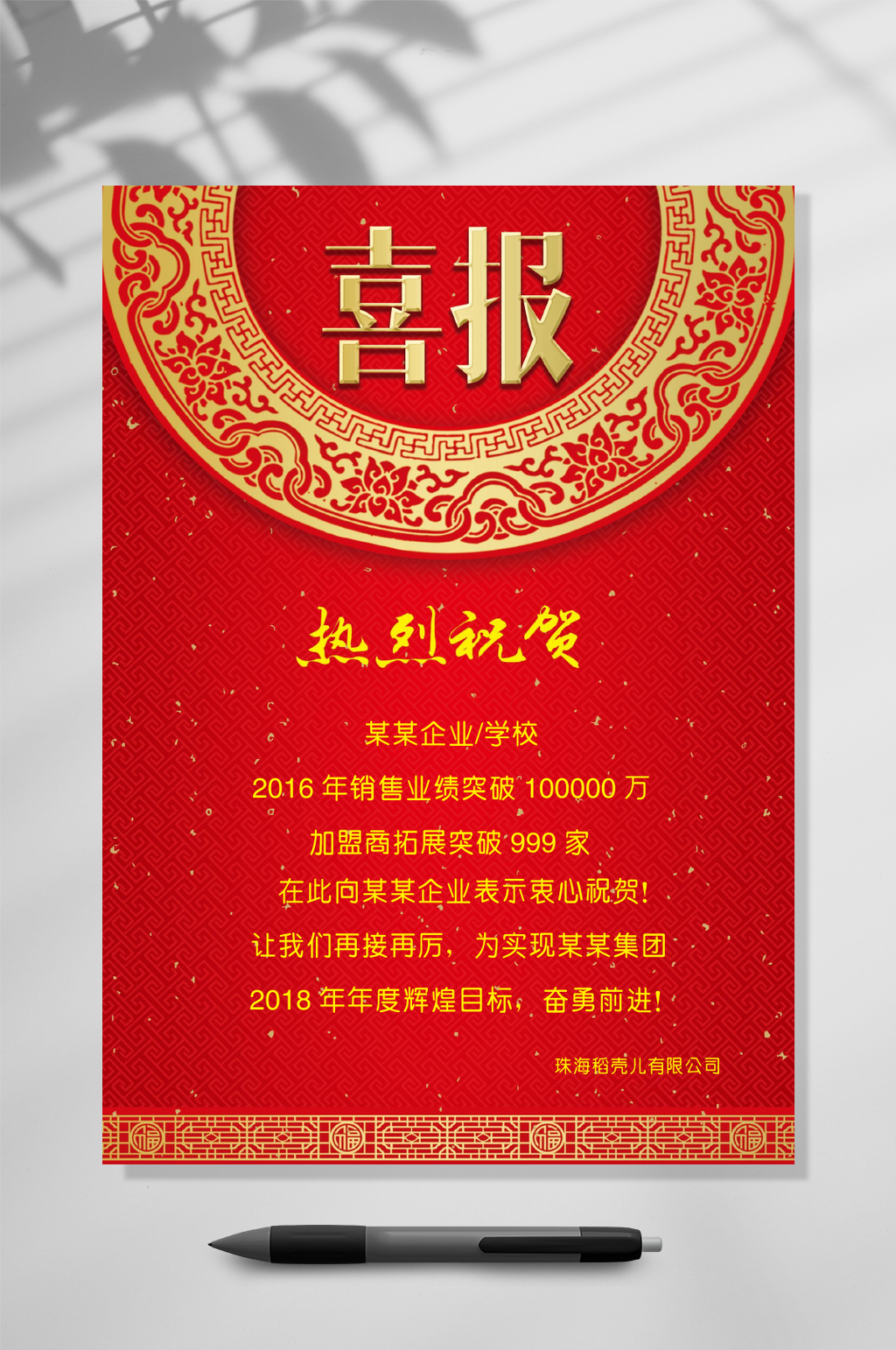 企业学校喜报WORD素材