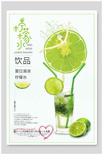 清凉柠檬水果汁饮品食物海报