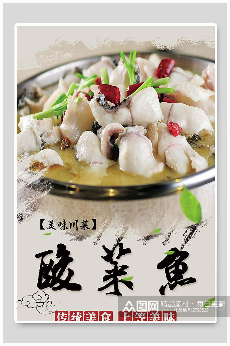 招牌美味川式酸菜鱼食品促销海报素材