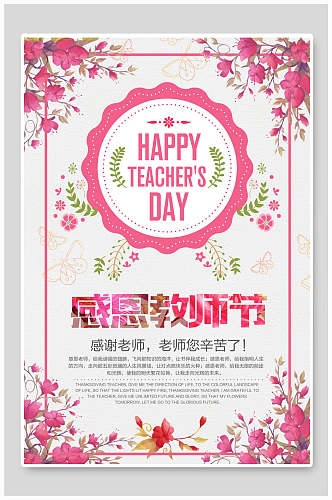 粉色花卉教师快乐节日宣传节海报