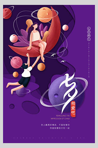 紫色梦幻七夕情人节海报