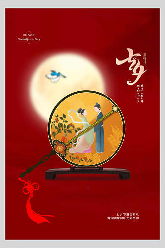 中式红色七夕情人节节日宣传海报