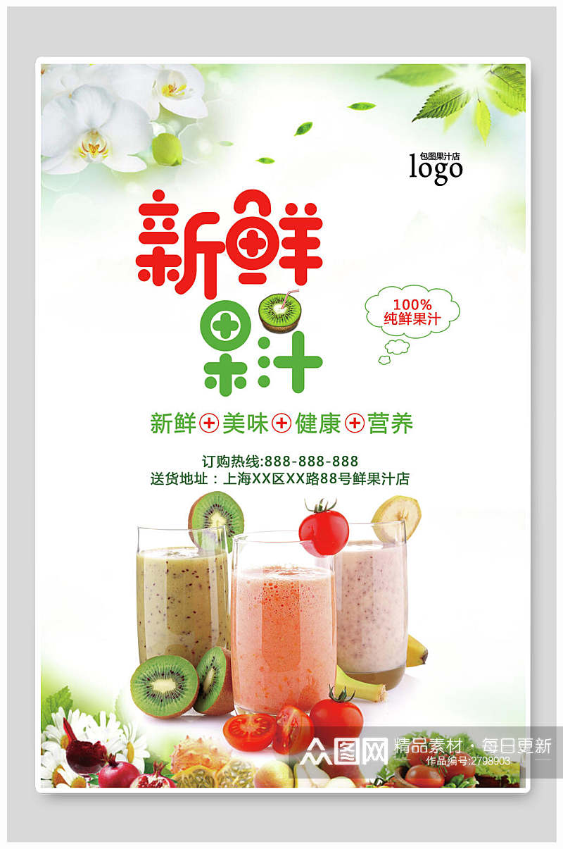 新鲜果汁饮品食物海报素材