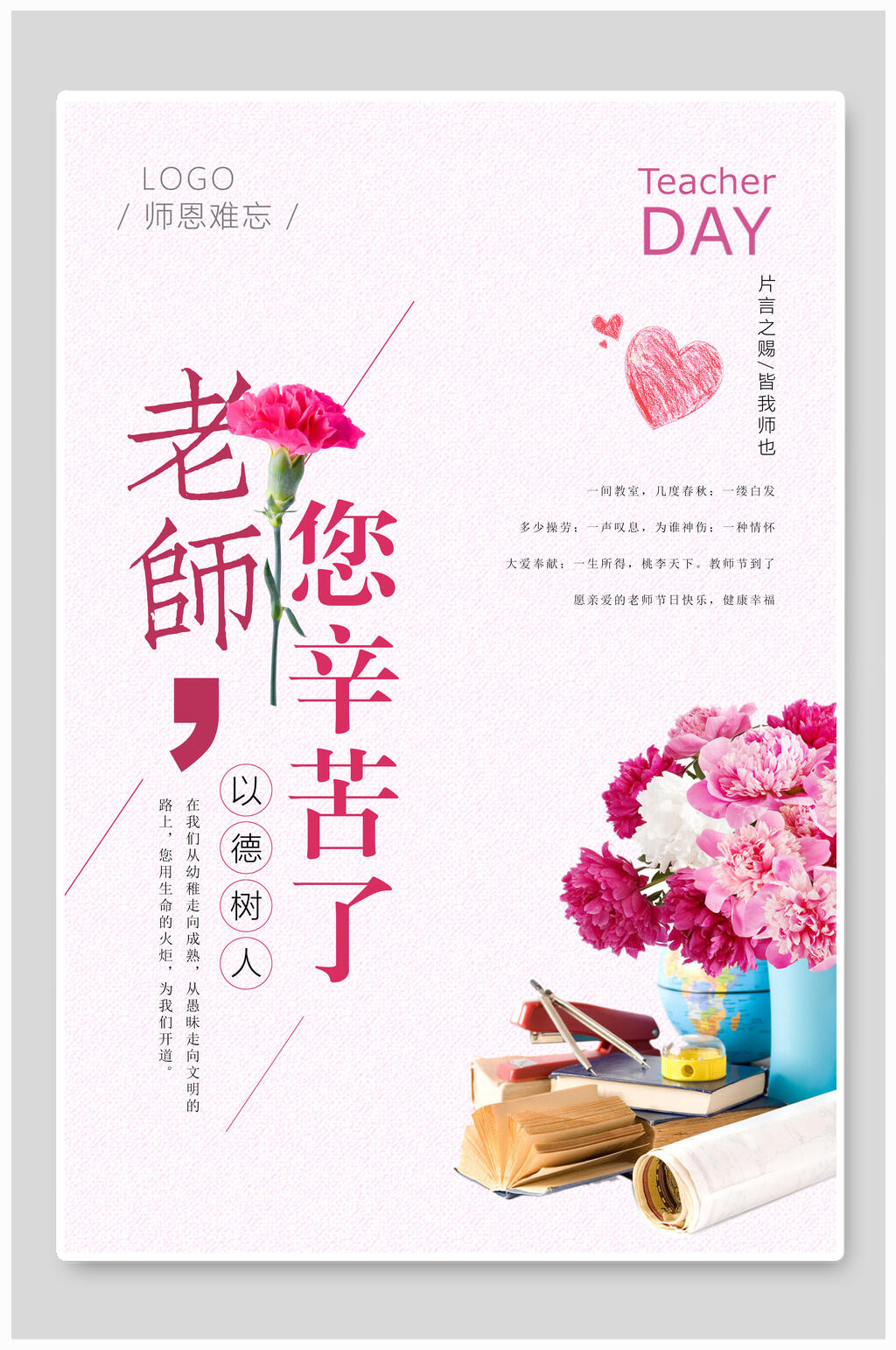 老师您辛苦了教师节海报素材