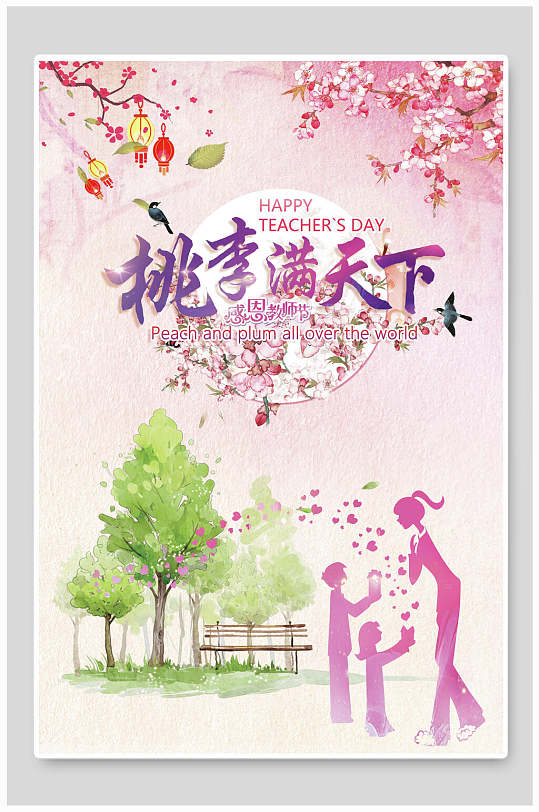 唯美渐变桃李满天下简约教师节海报