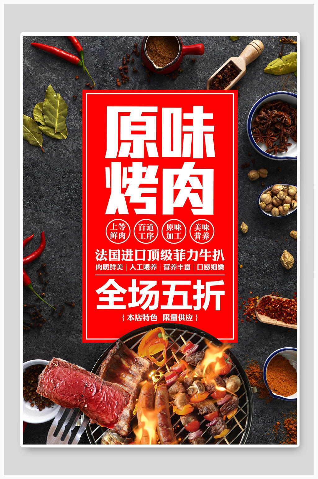 原味烤肉食品海报素材