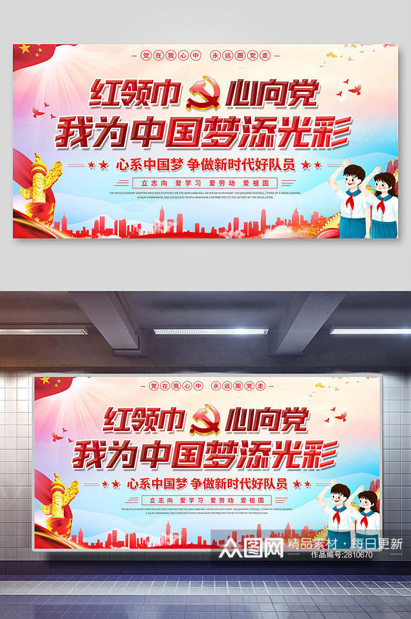 中国梦红领巾童心向党展板素材