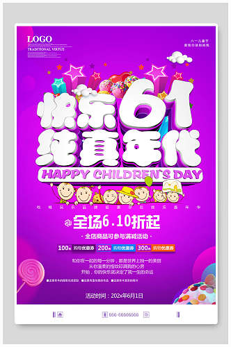 紫色快乐六一儿童节纯真童年海报
