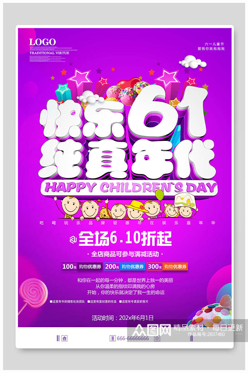 紫色快乐六一儿童节纯真童年海报素材
