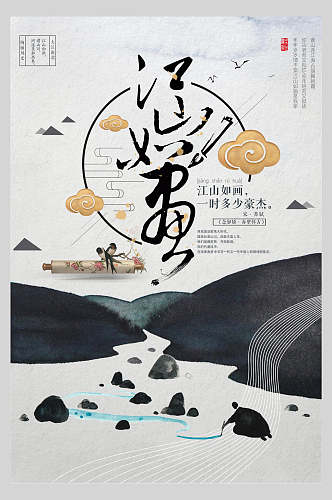 高端中国风水墨手绘古风江山如画宣传海报