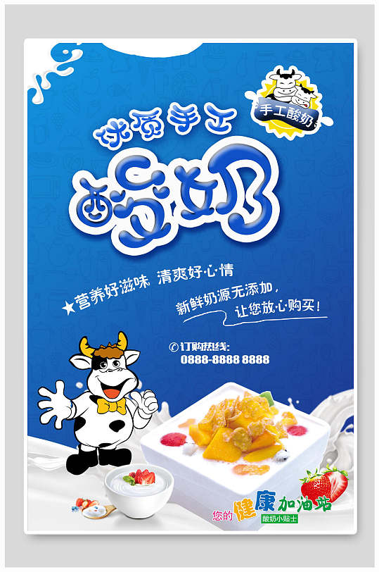 手工酸奶食品海报