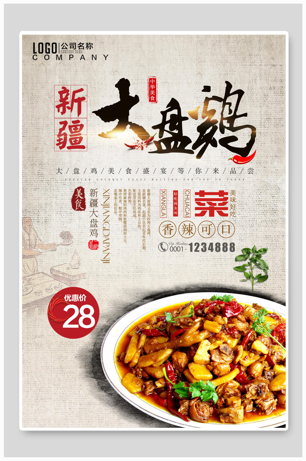 新疆大盘鸡食品海报素材