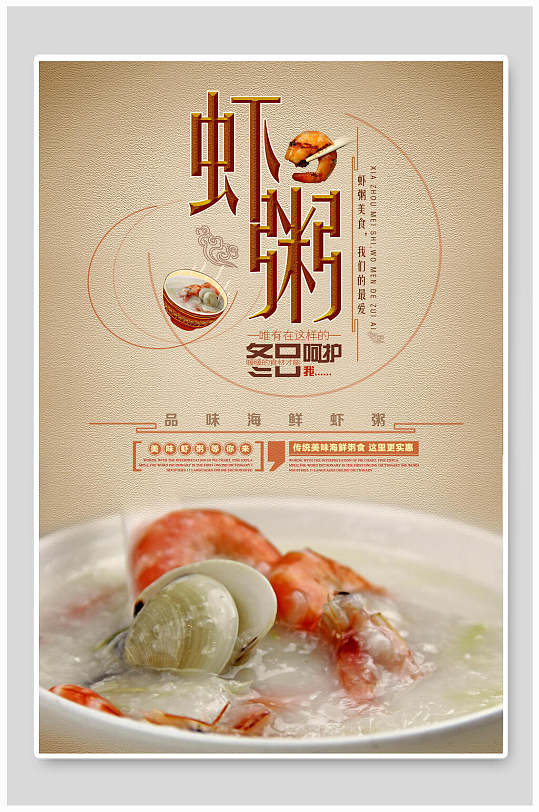 新鲜美味虾粥海报