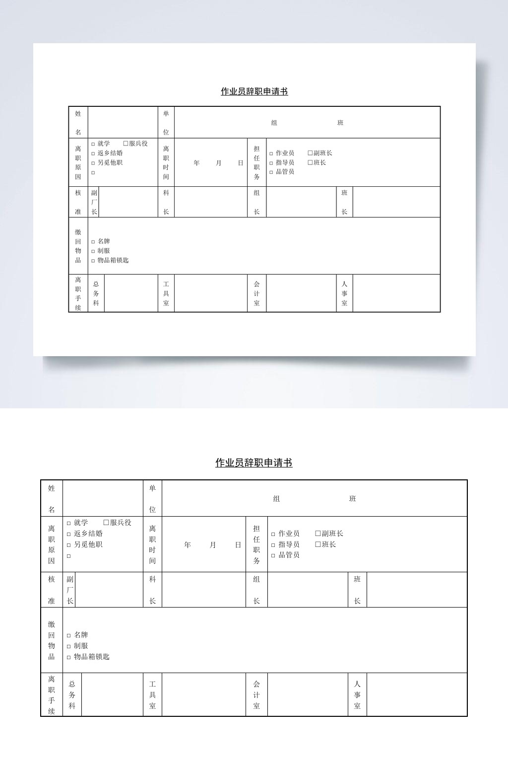 第三节作业员辞职申请书表WORD素材