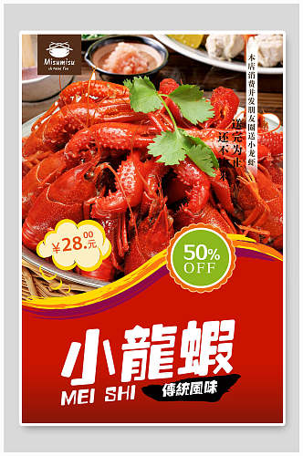 中华美食小龙虾海报