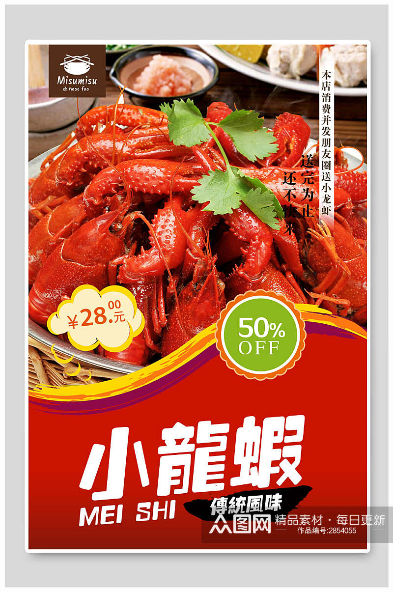 中华美食小龙虾海报素材