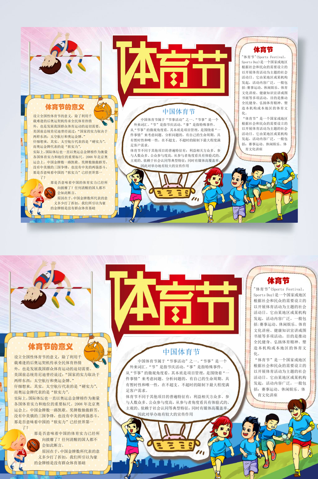高端体育节运动小报横版WORD素材