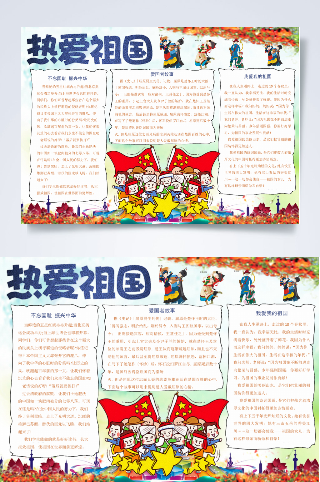时尚热爱祖国小报WORD素材