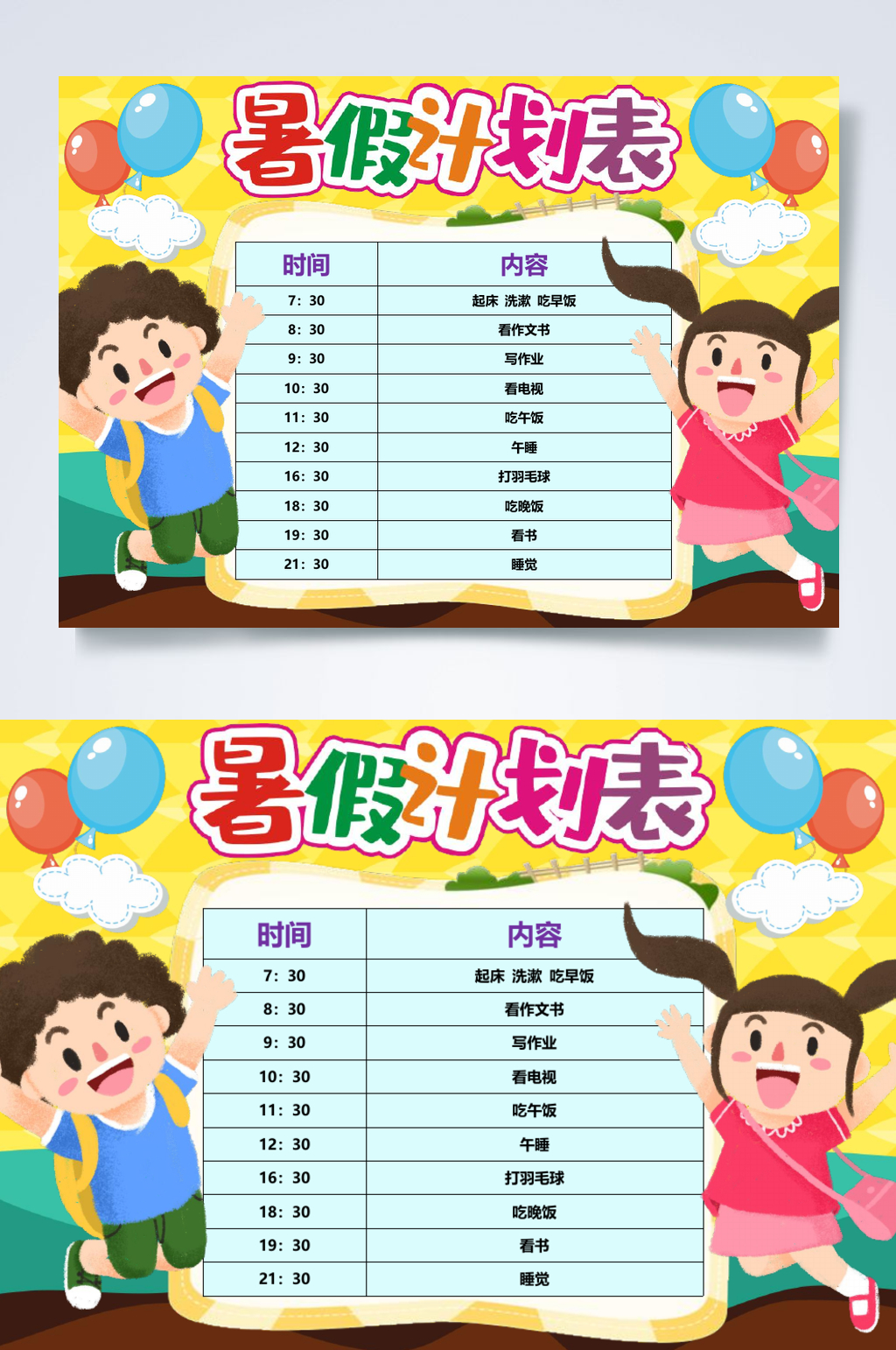 缤纷卡通暑假计划表WORD素材