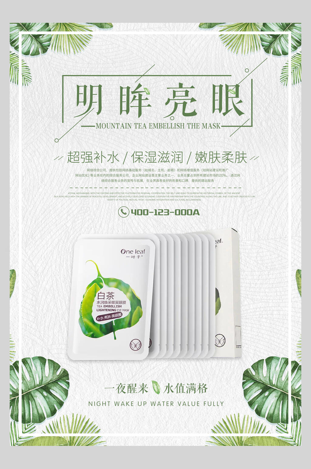 明眸亮眼美妆护肤品海报素材