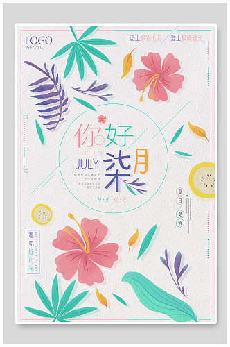 清新花卉你好七月夏季促销海报