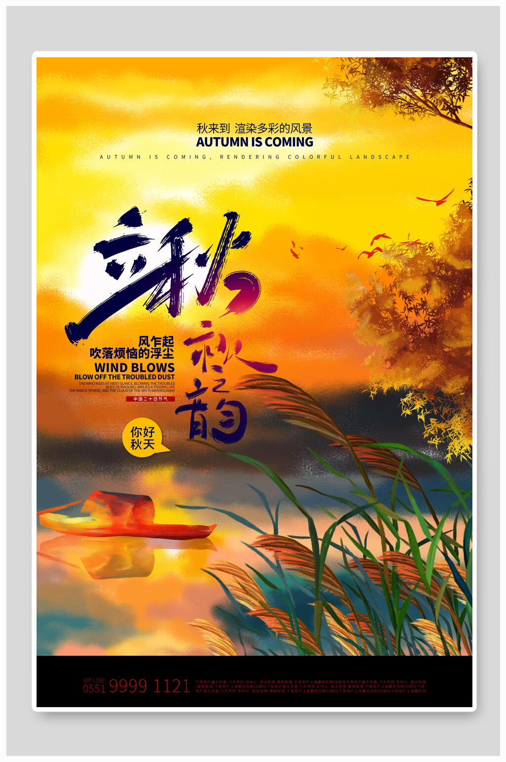炫彩时尚立秋传统节气海报素材