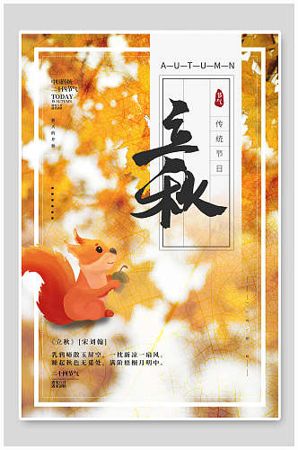 森系时尚枫叶落叶立秋传统节气宣传海报