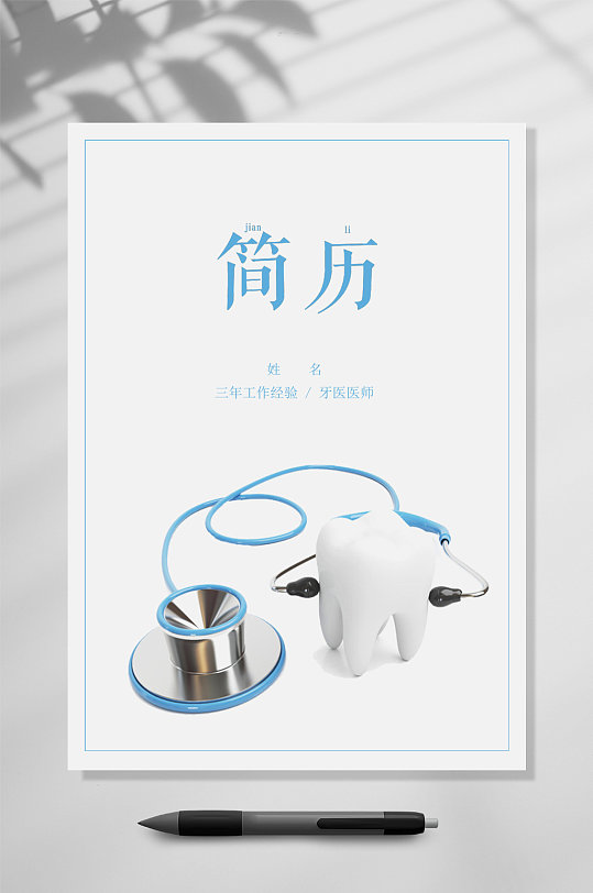 三页口腔医学简历WORD-众图网