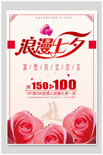 粉色中式七夕情人节促销宣传海报