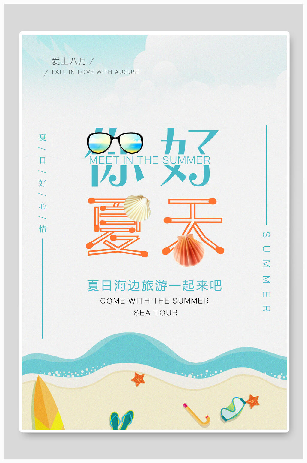 清新你好夏天夏季促销海报素材