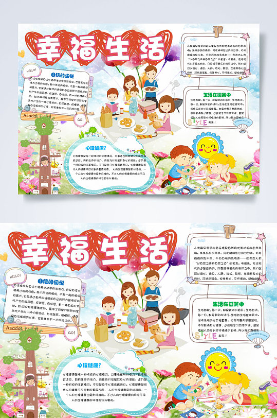 水彩唯美幸福生活心理健康手抄报横版word