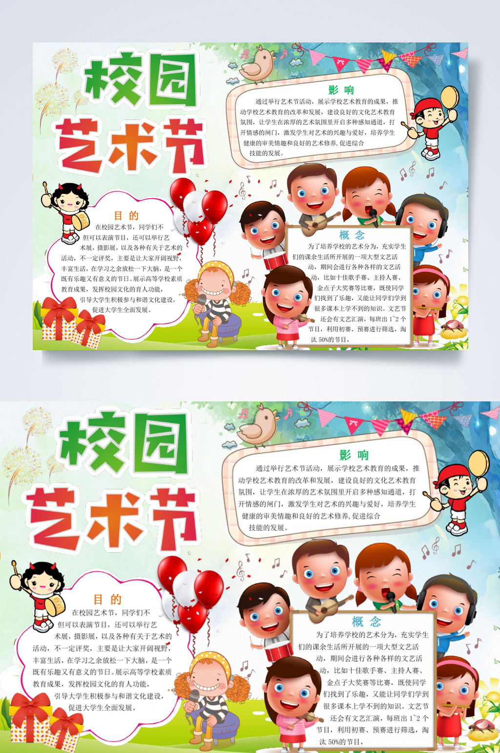 卡通校园艺术节宣传小报横版WORD素材