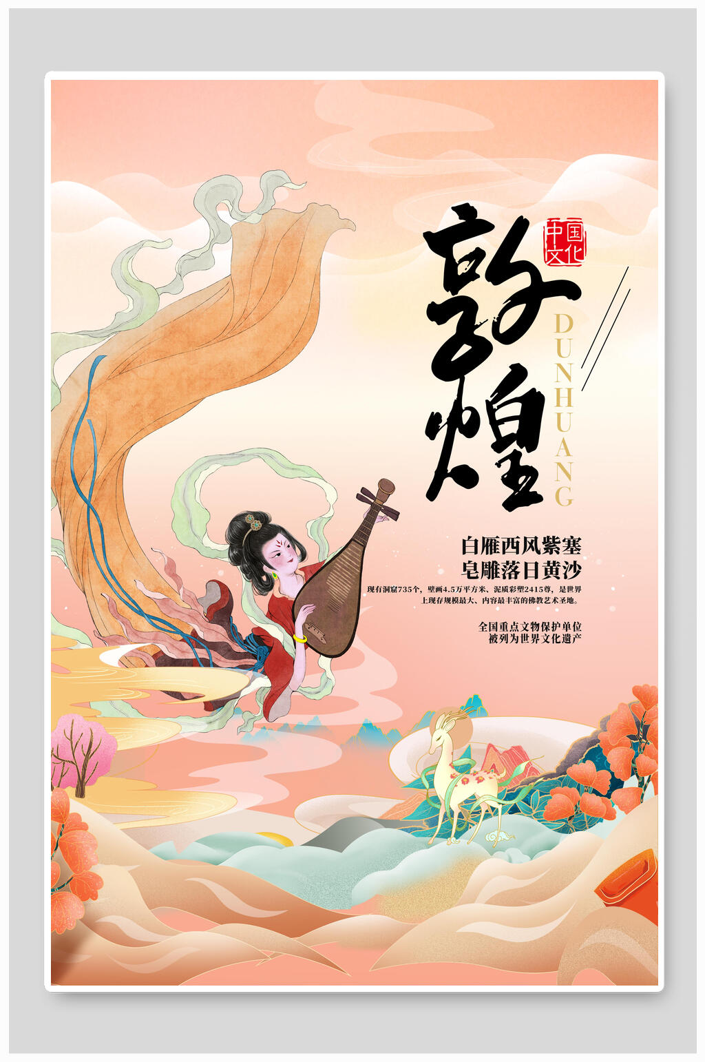 精美国风敦煌宣传海报素材