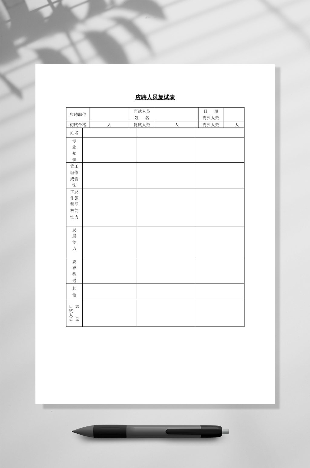 直聘人员复试表公司管理WORD素材