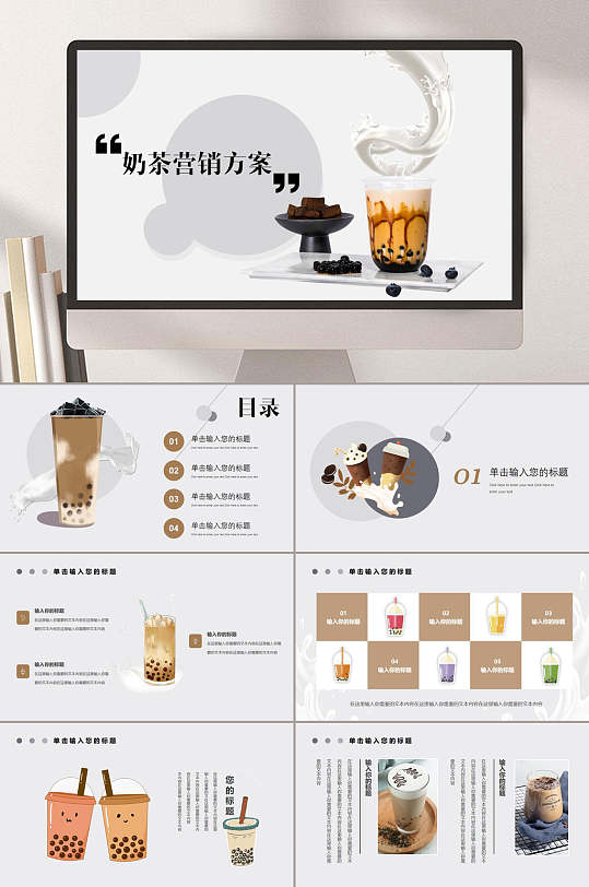 营销方案高级感创意奶茶饮品ppt