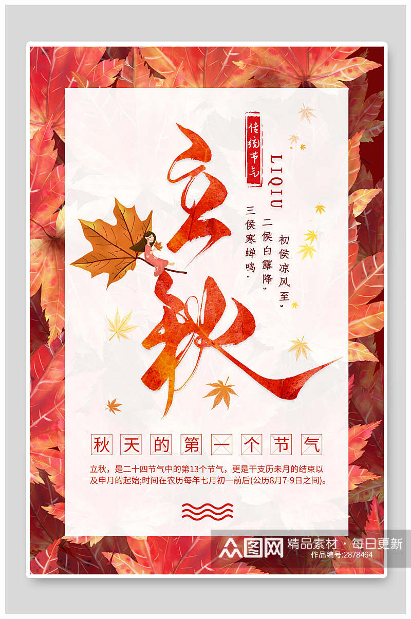 红色枫叶立秋传统节气海报素材
