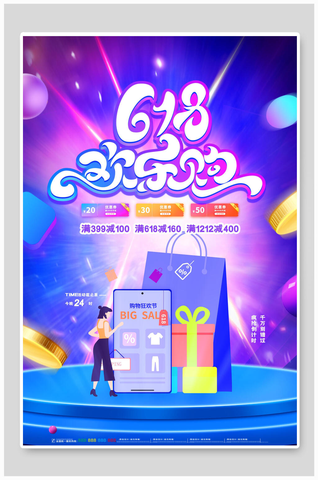 时尚创意六一八欢乐购年中大促海报素材