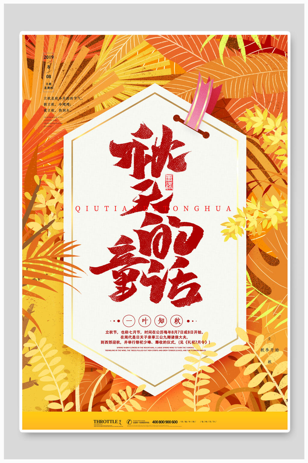 植物立秋中国节气宣传海报素材