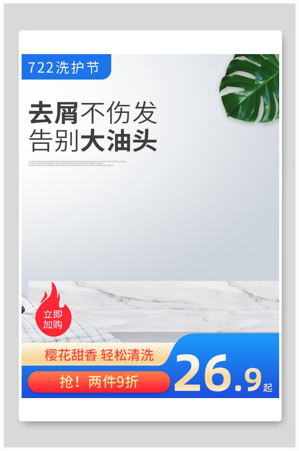 时尚去屑不伤发八一八发烧购物节电商主图背景素材素材