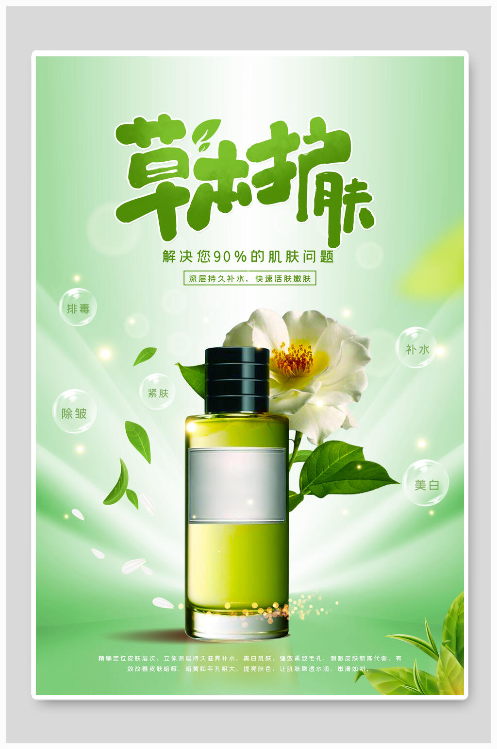 草本护肤美妆护肤品海报素材