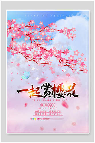 唯美蝴蝶一起赏樱花节宣传海报