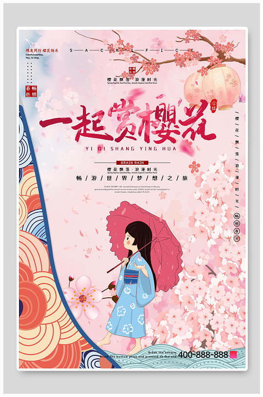 日式一起赏花樱花节海报