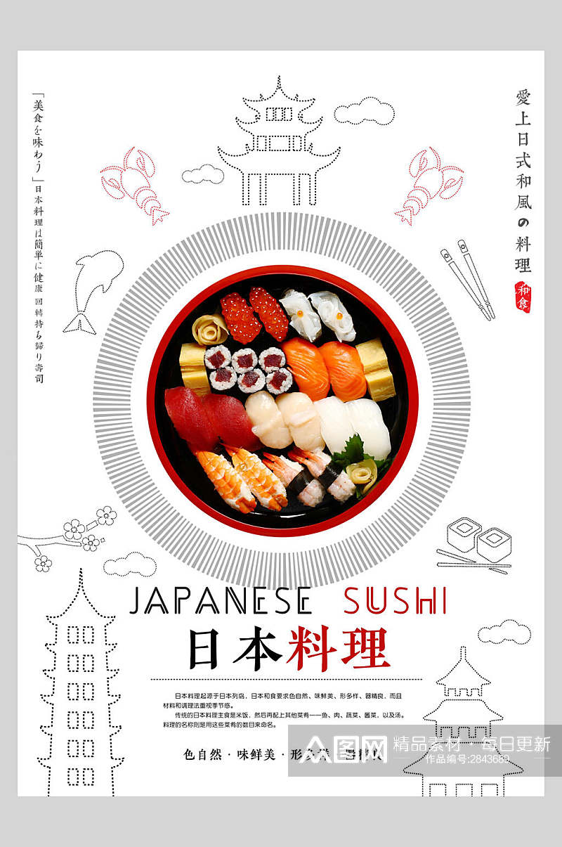 创意精致日本料理寿司美食海报素材