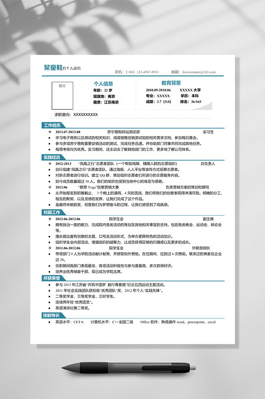 简洁罗列式美观个人简历word