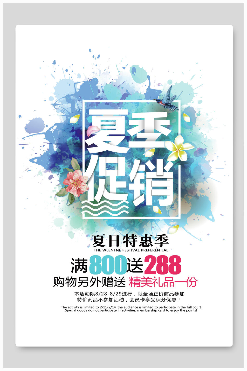 水彩花卉夏季促销海报素材