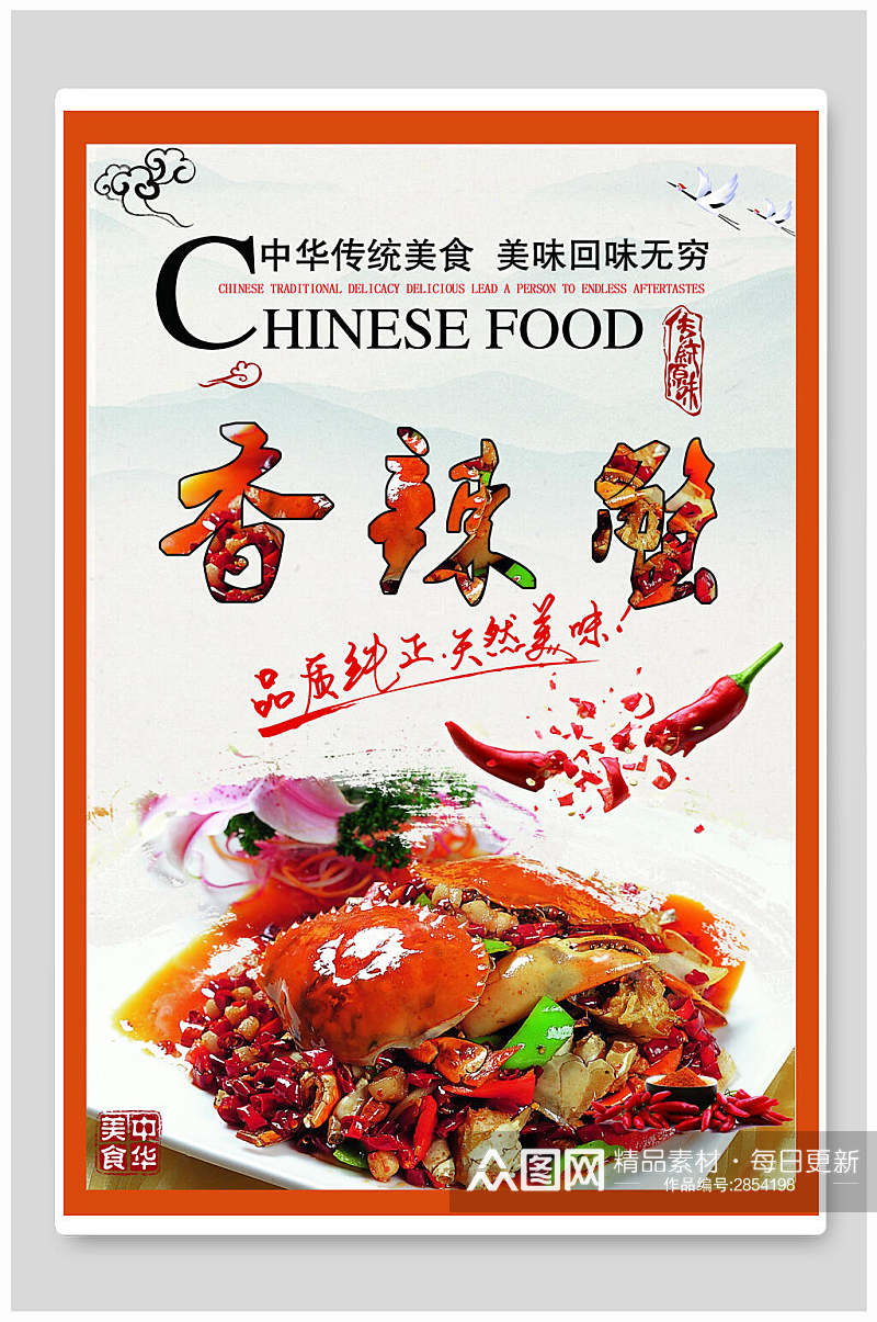 中华美食香辣蟹海报素材