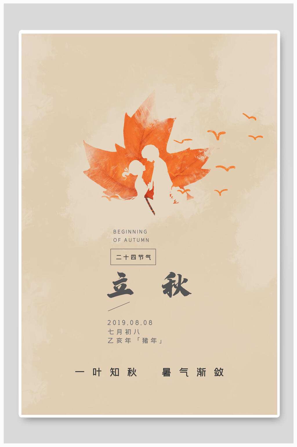 简洁创意枫叶立秋传统节气海报素材