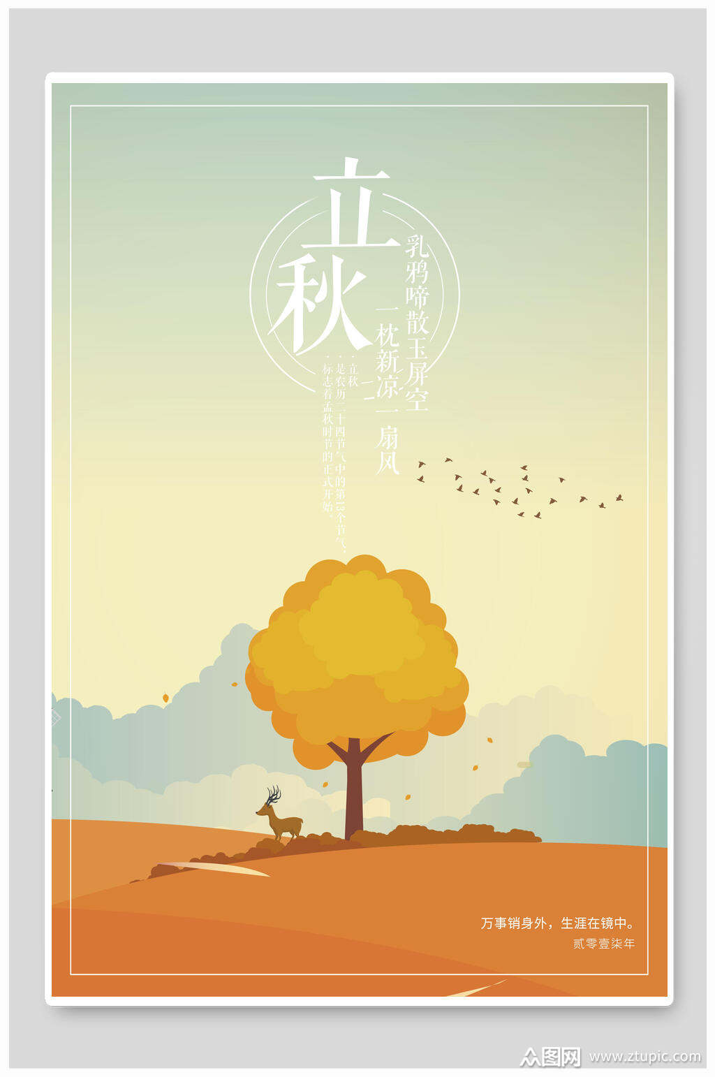 简洁大气唯美立秋宣传海报模板下载-编号2878244-众图网