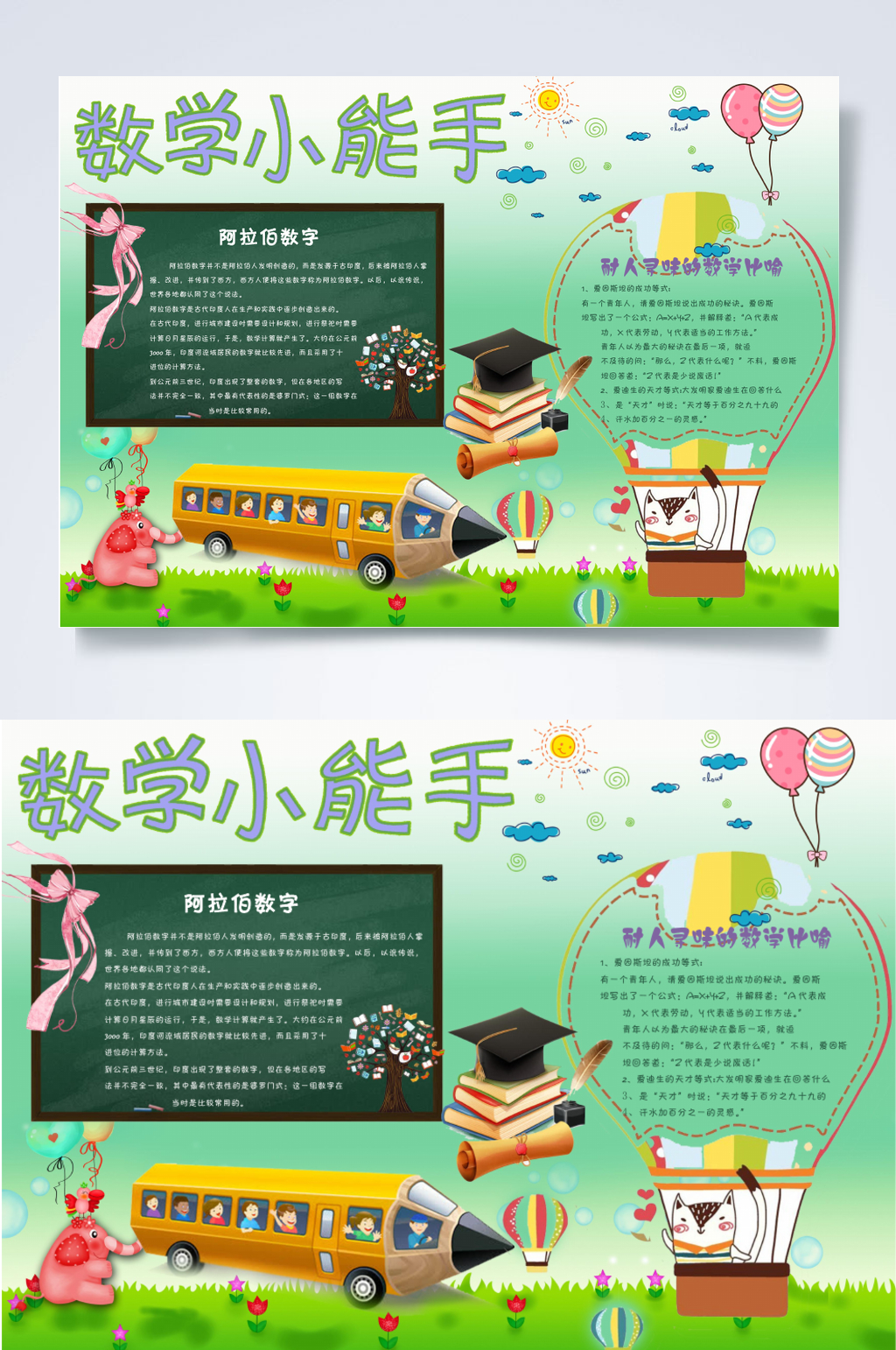 绿色数学小能手电子手抄报模板WORD素材